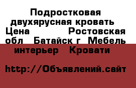 Подростковая двухярусная кровать › Цена ­ 3 500 - Ростовская обл., Батайск г. Мебель, интерьер » Кровати   